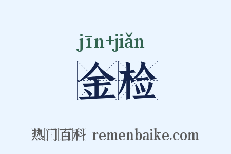 金检是什么意思的图片